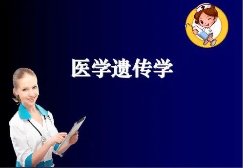 医学遗传学ppt课件