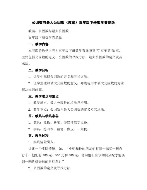 公因数与最大公因数(教案)五年级下册数学青岛版