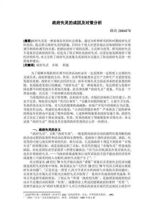 政府失灵的成因及对策分析