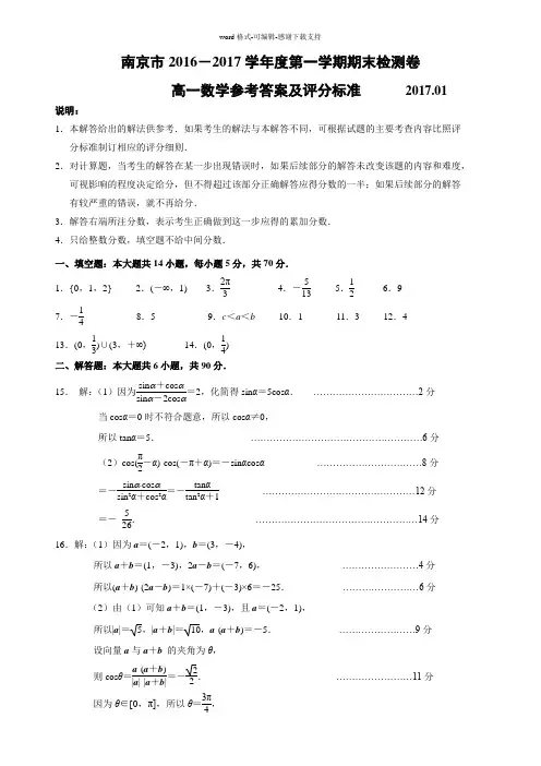 南京市2016-2017学年度第一学期期末检测卷(高一数学)参考答案终稿