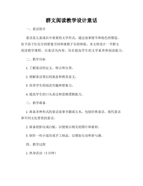 群文阅读教学设计童话