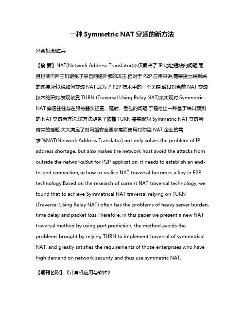 一种Symmetric NAT穿透的新方法
