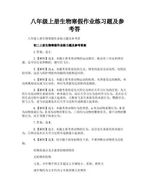 八年级上册生物寒假作业练习题及参考答