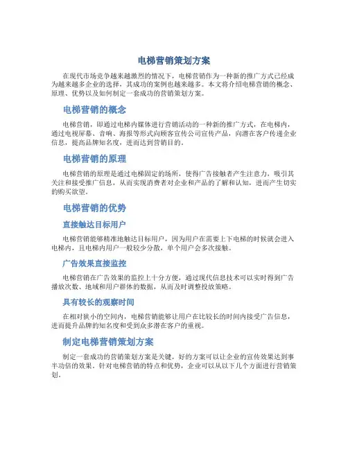 电梯营销策划方案