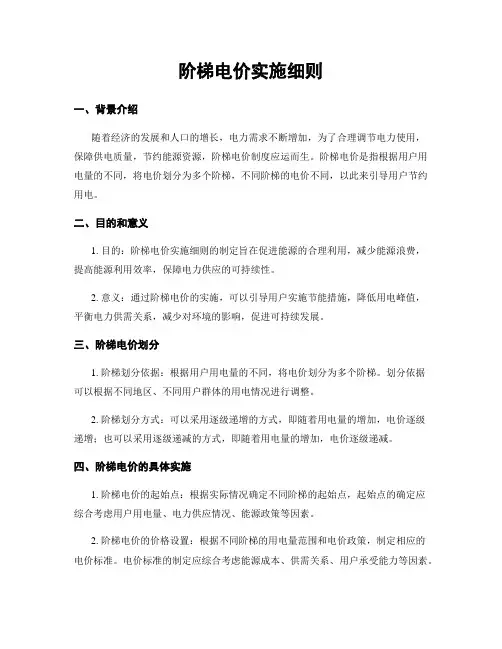 阶梯电价实施细则
