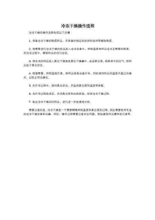 冷冻干燥操作流程