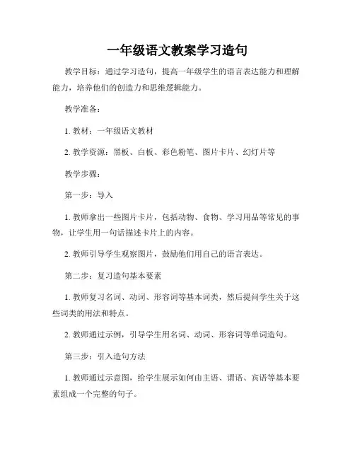 一年级语文教案学习造句