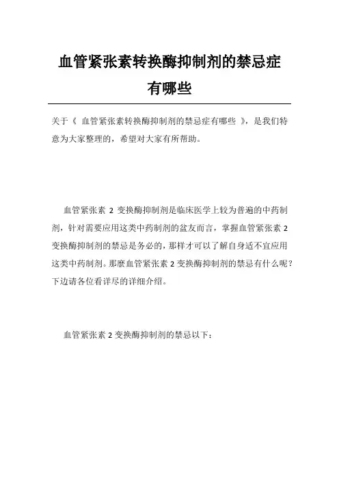 血管紧张素转换酶抑制剂的禁忌症有哪些