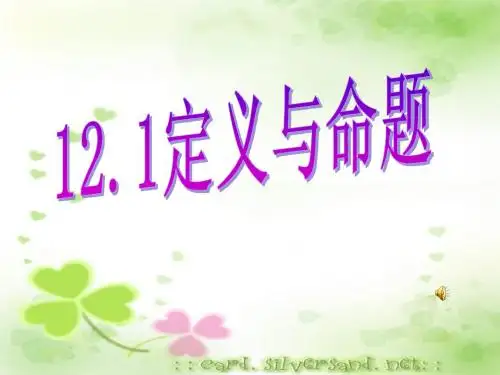 苏科版七年级数学教学课件12.1_定义和命题课