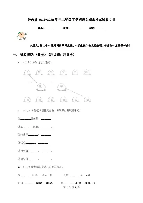 沪教版2019-2020学年二年级下学期语文期末考试试卷C卷