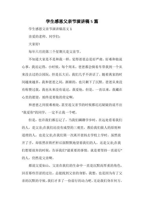 学生感恩父亲节演讲稿