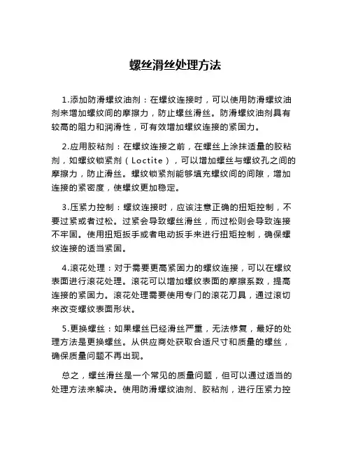 螺丝滑丝处理方法