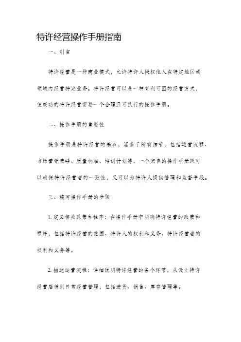 特许经营操作手册指南