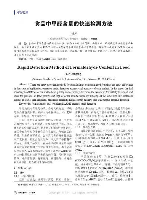 食品中甲醛含量的快速检测方法