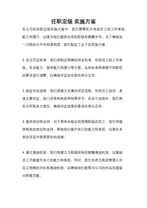 任职定级 实施方案