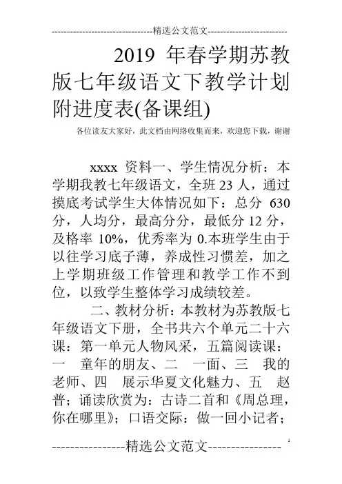2019年春学期苏教版七年级语文下教学计划附进度表(备课组)