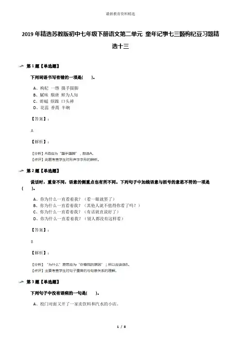 2019年精选苏教版初中七年级下册语文第二单元 童年记事七三颗枸杞豆习题精选十三