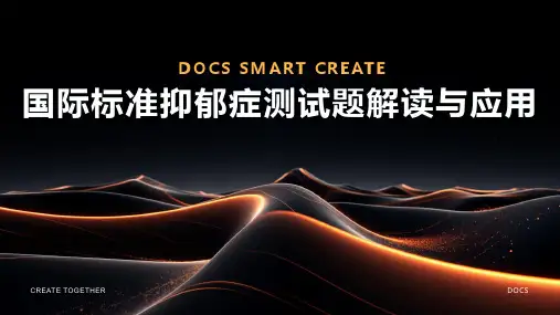 国际标准抑郁症测试题