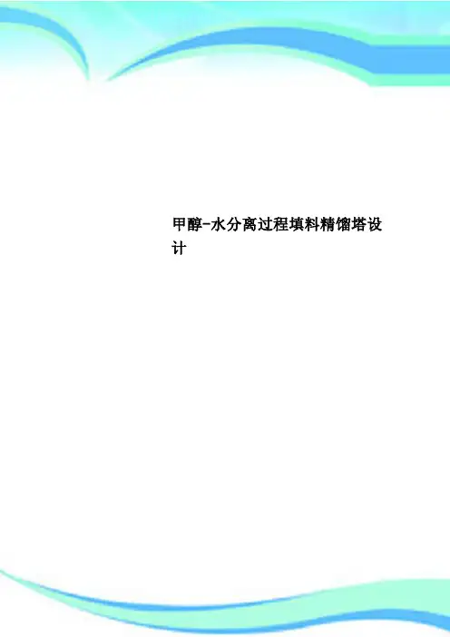 甲醇-水分离过程填料精馏塔设计