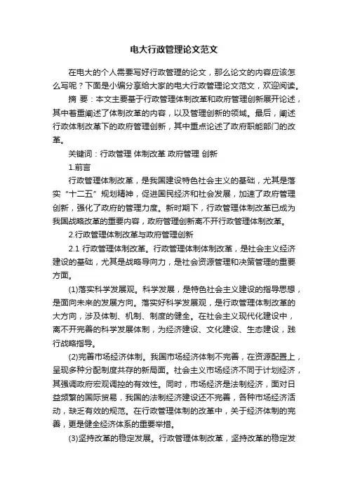 电大行政管理论文范文