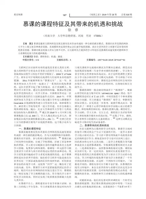 慕课的课程特征及其带来的机遇和挑战