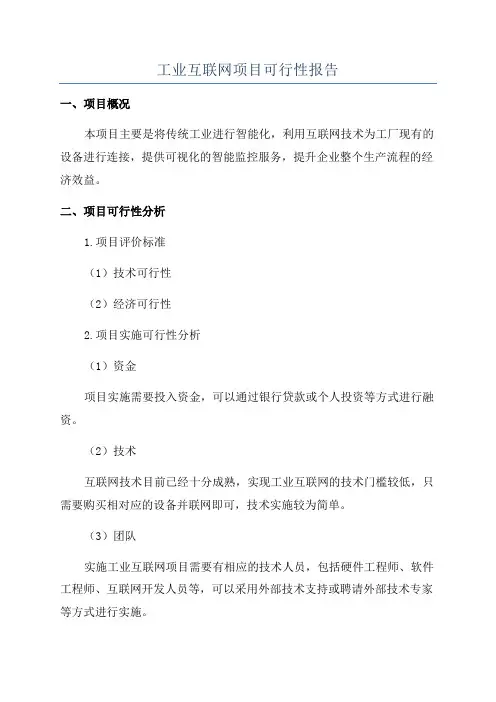工业互联网项目可行性报告