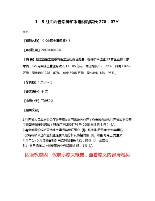 1～5月江西省铅锌矿采选利润增长278．07％