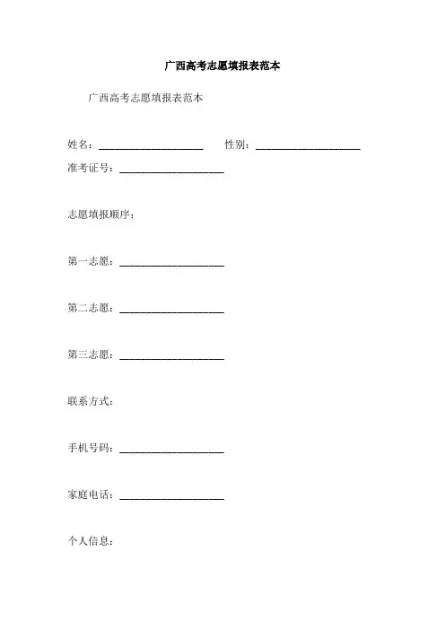 广西高考志愿填报表范本