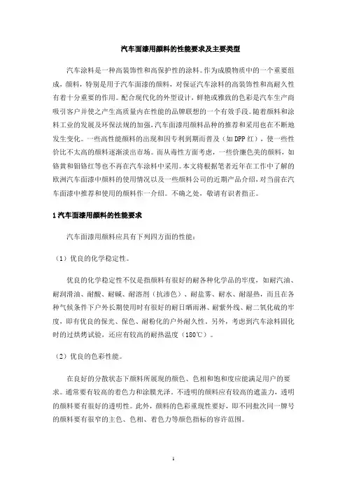 汽车面漆用颜料的性能要求及主要类型课件资料