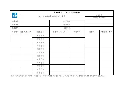 (中建)施工升降机垂直度检测记录