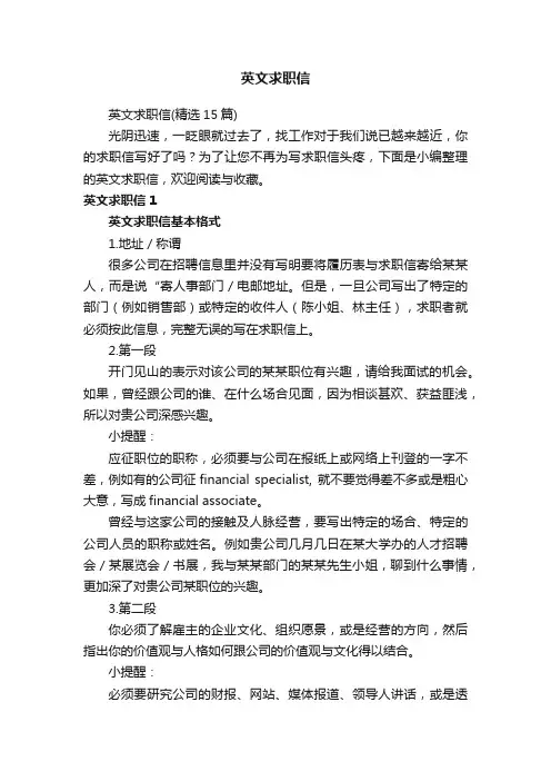 英文求职信（精选15篇）