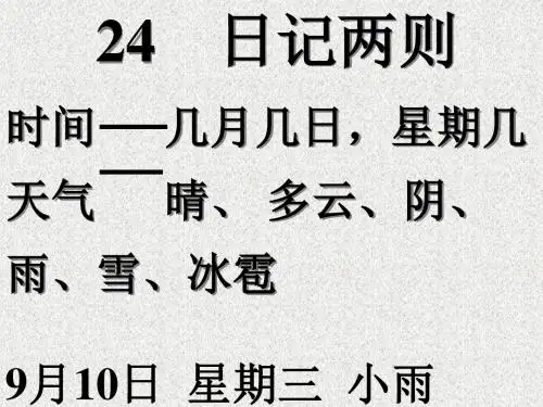 24日记两则日记ppt