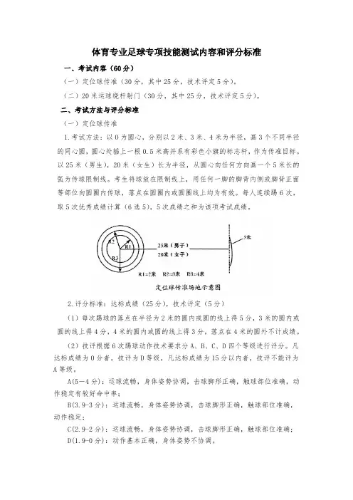 体育专业足球专项技能测试内容和评分标准