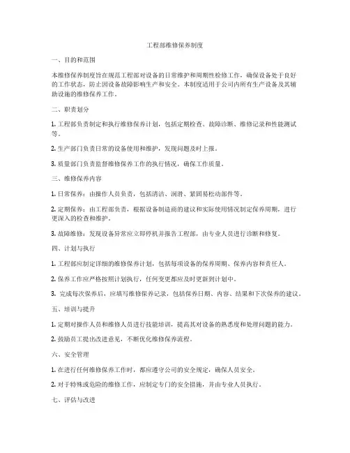 工程部维修保养制度