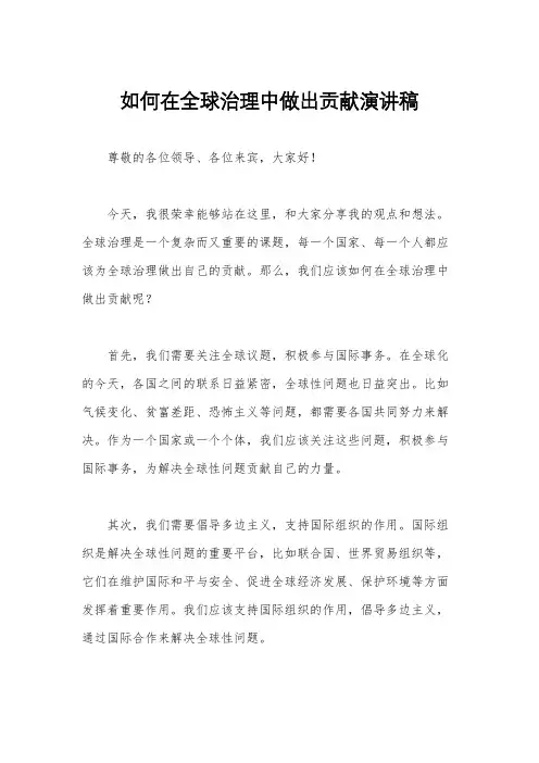 如何在全球治理中做出贡献演讲稿