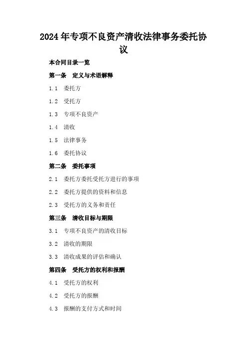 2024年专项不良资产清收法律事务委托协议