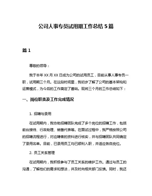 公司人事专员试用期工作总结5篇