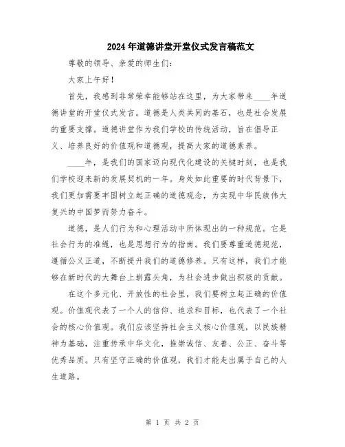 2024年道德讲堂开堂仪式发言稿范文