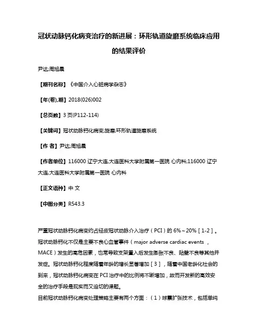 冠状动脉钙化病变治疗的新进展:环形轨道旋磨系统临床应用的结果评价