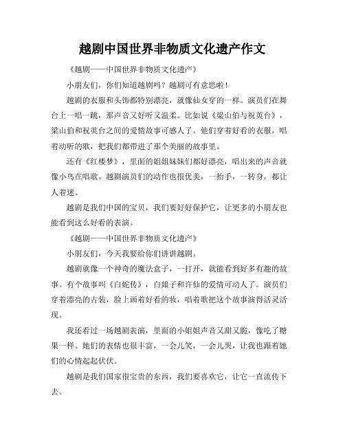越剧中国世界非物质文化遗产作文