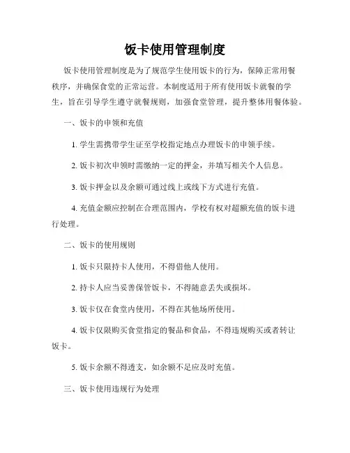 饭卡使用管理制度