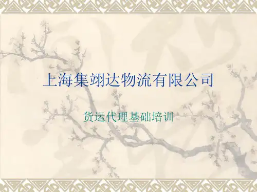 货运代理基础培训资料分解