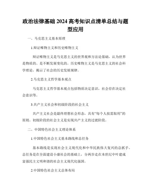政治法律基础2024高考知识点清单总结与题型应用
