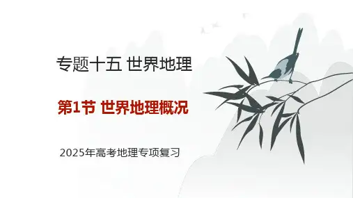 专题十五 世界地理 第1节 世界地理概况    2025年高考地理基础专项复习