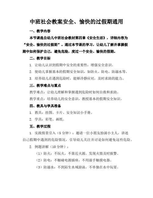 中班社会教案安全、愉快的过假期通用