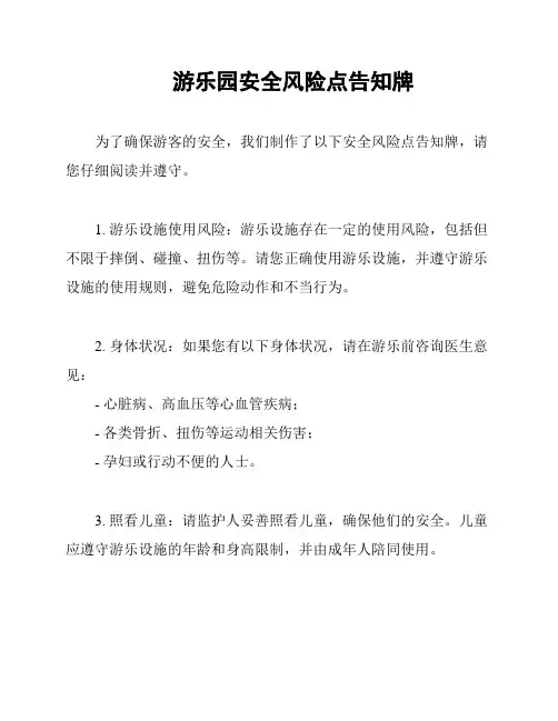 游乐园安全风险点告知牌