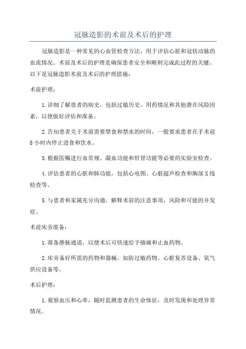 冠脉造影的术前及术后的护理
