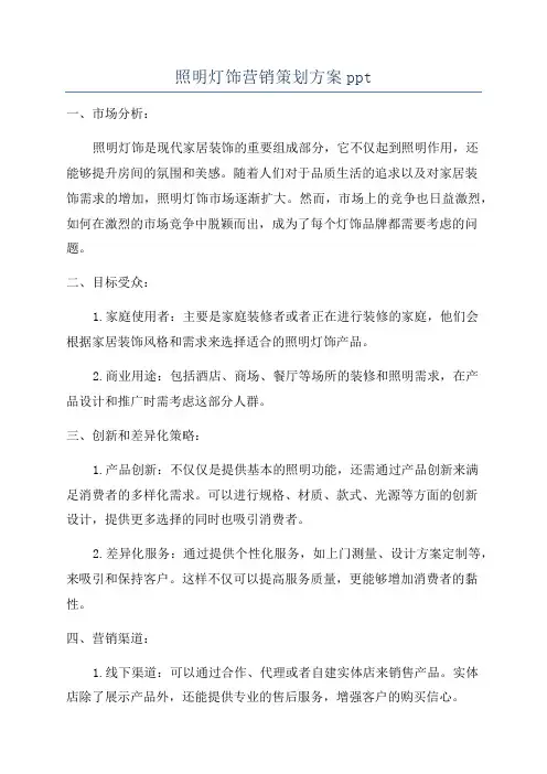 照明灯饰营销策划方案ppt