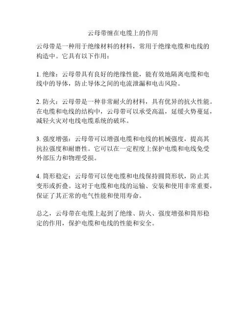 云母带缠在电缆上的作用