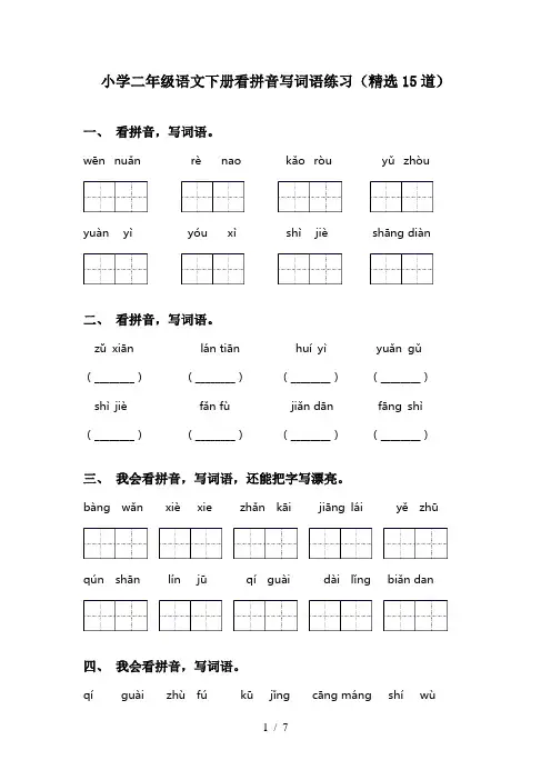 小学二年级语文下册看拼音写词语练习(精选15道)